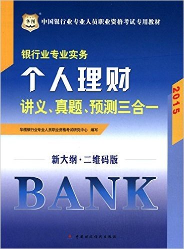华图·(2015)中国银行业专业人员职业资格考试教材:银行业专业实务·个人理财讲义、真题、预测三合一(新大纲·二维码版)