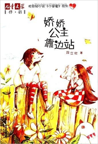 儿童文学伴侣•校园轻小说《小闺蜜》系列:娇娇公主靠边站