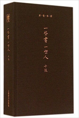 一些书一些人-开卷书坊