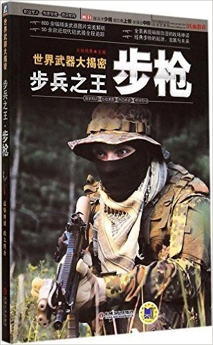 世界武器大揭密:步兵之王·步枪