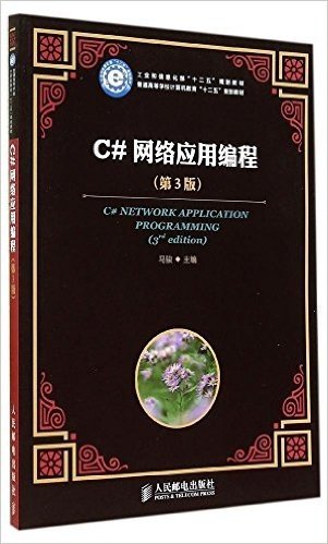 工业和信息化部"十二五"规划教材·普通高等学校计算机教育"十二五"规划教材:C#网络应用编程(第3版)