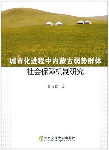 城市化进程中内蒙古弱势群体社会保障机制研究