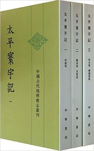 中国古代地理总志丛刊:太平寰宇记(套装共9册)