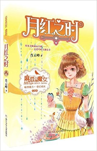 麻瓜小魔女 花香季：月红之时