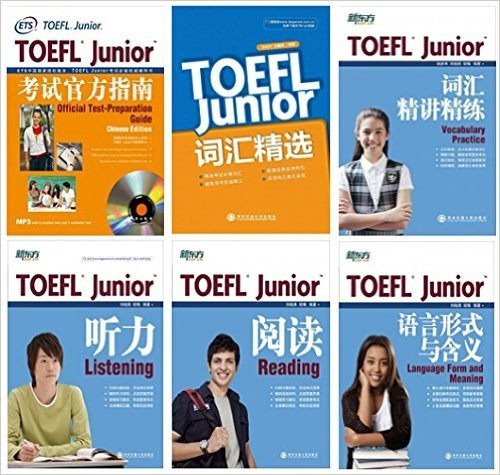 新东方•(共6册)TOEFL Junior官方指南+听力+阅读+语言形式与含义+词汇精选+词汇精讲精练