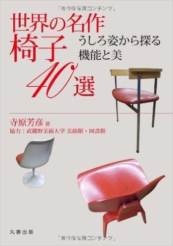 世界の名作椅子40選 うしろ姿から探る機能と美