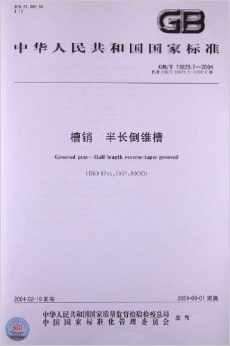 中华人民共和国国家标准:槽销半长倒锥槽(GB/T13829.7-2004)