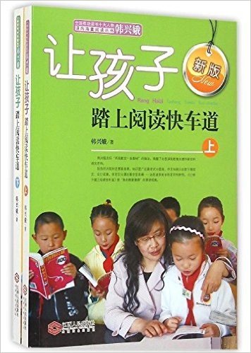 全国推动读书十大人物韩兴娥课内海量阅读丛书:让孩子踏上阅读快车道(套装共2册)