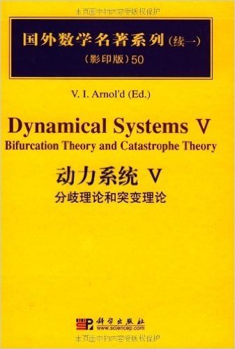国外数学名著系列(续一)(影印版)50:动力系统4(分歧理论和突变理论)
