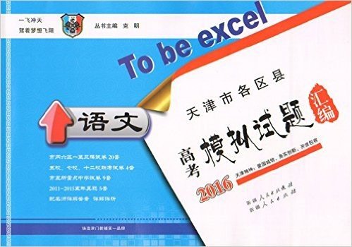 一飞冲天（2016年）天津市各区县 高考模拟试题汇编：语文