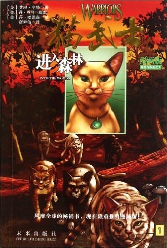 猫武士漫画版虎星与莎夏1:进入森林