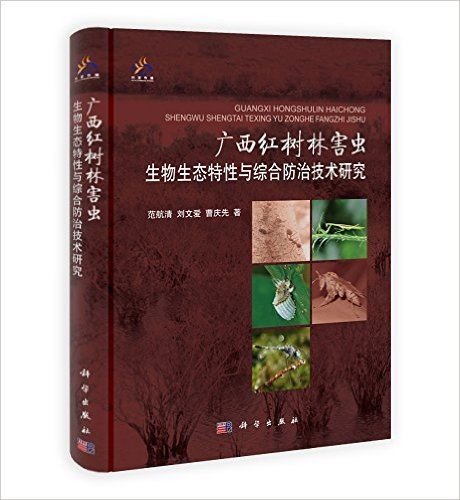 广西红树林害虫生物生态特性与综合防治技术研究