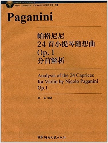 帕格尼尼24首小提琴随想曲Op.1分首解析(附光盘1张)