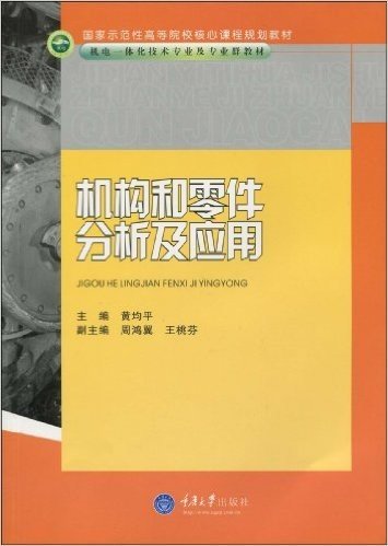 国家示范性高等院校核心课程规划教材•机电一体化技术专业及专业群教材•机构和零件分析及应用