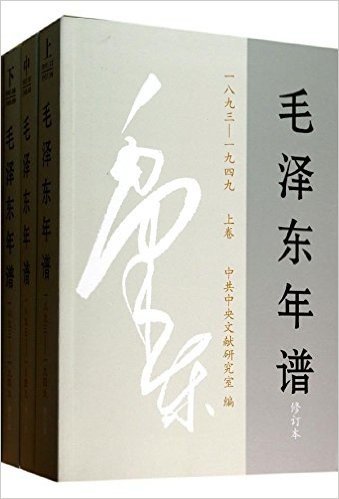 毛泽东年谱上中下(1893-1949)(修订本)