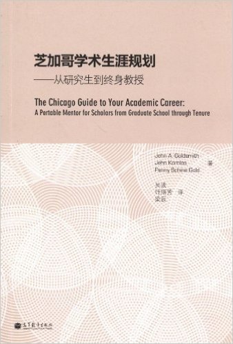 芝加哥学术生涯规划:从研究生到终身教授