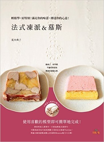 法式凍派&慕斯 Terrine & Mousse:輕鬆學,好特別!滿足你的味蕾,傳達你的心意!