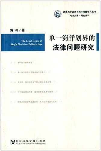 单一海洋划界的法律问题研究