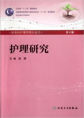 卫生部"十二五"规划教材•全国高等医药教材建设研究会"十二五"规划教材•全国高等学校教材:护理研究(供本科护理学类专业用)(第4版)