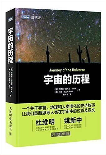 宇宙的历程(精)/图灵新知