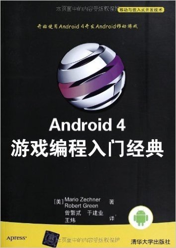 Android 4游戏编程入门经典