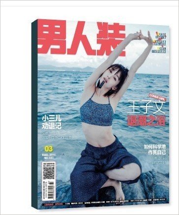 男人装杂志2016年3月/期 封面：王子文 退潮之浴 现货