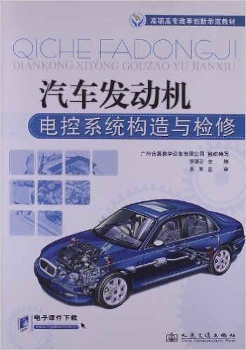 高职高专改革创新示范教材:汽车发动机电控系统构造与检修