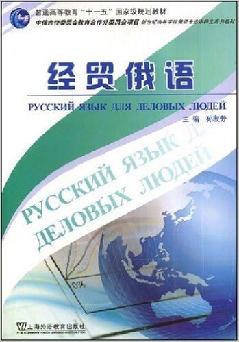 新世纪高等学校俄语专业本科生系列教材•经贸俄语(附CD光盘1张)