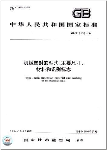 中华人民共和国国家标准:机械密封的型式、主要尺寸、材料和识别标志(GB/T 6556-1994)