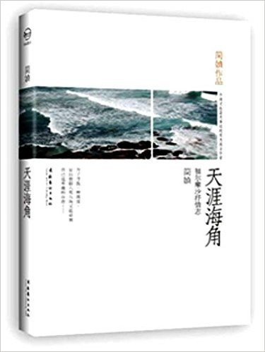 简媜作品:天涯海角(福尔摩沙抒情志)