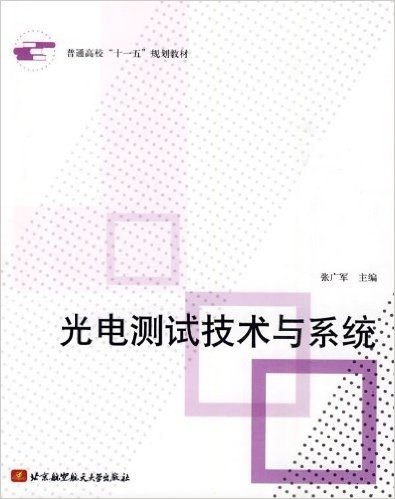 普通高校"十一五"规划教材•光电测试技术与系统