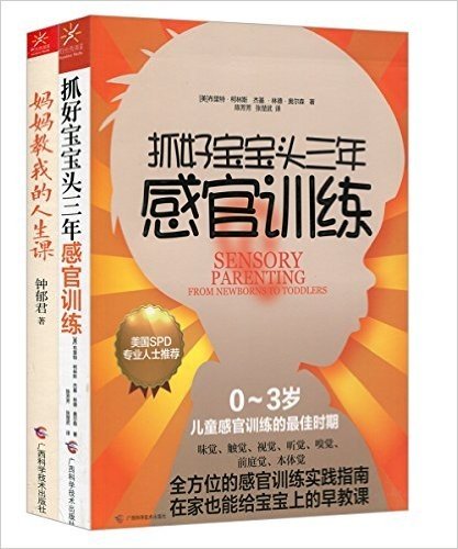 抓好宝宝头三年感官训练+妈妈教我的人生课(套装共2册)