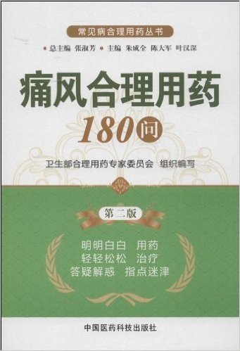 痛风合理用药180问(第2版)/常见病合理用药丛书