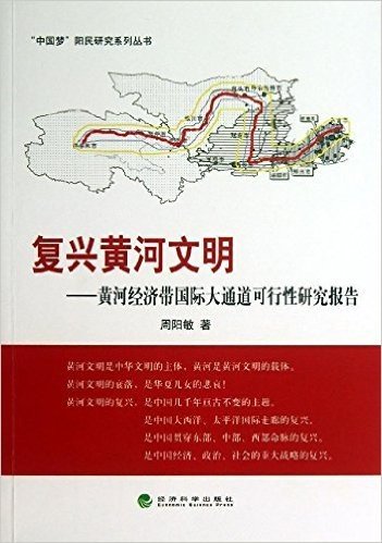 复兴黄河文明:黄河经济带国际大通道可行性研究报告