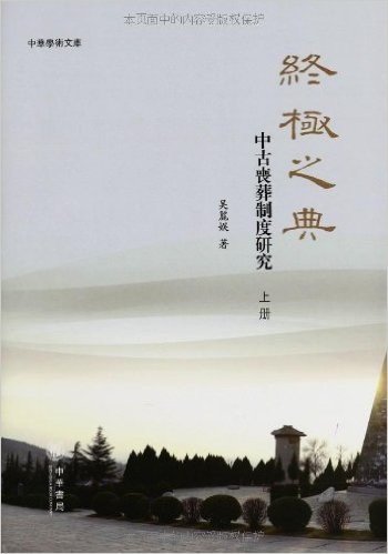 终极之典:中古丧葬制度研究(套装共2册)