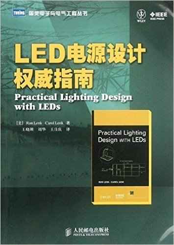 图灵电子与电气工程丛书:LED电源设计权威指南