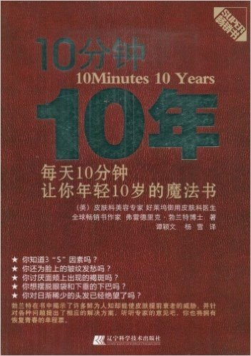 10分钟10年:每天10分钟让你年轻10岁的魔法书