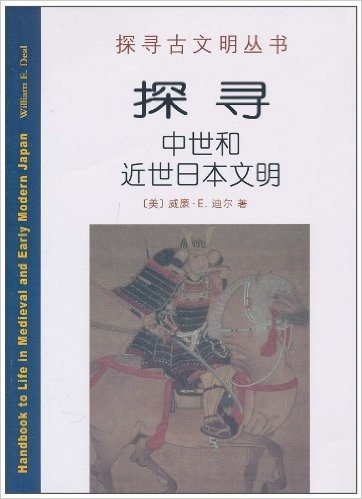 探寻中世和近世日本文明