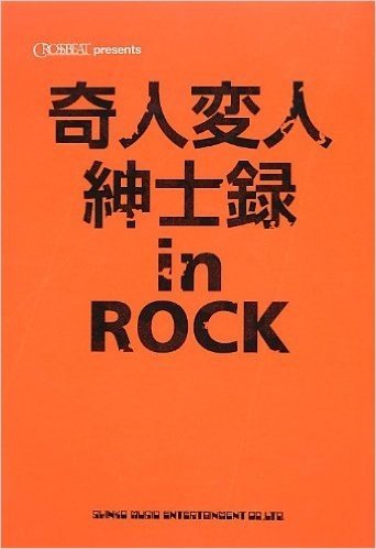 奇人・変人紳士録 in ROCK
