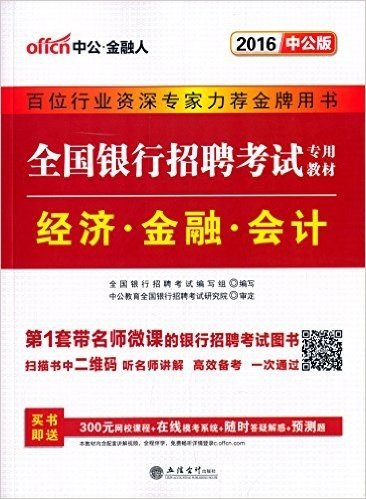 中公金融人·(2016)全国银行招聘考试专用教材:经济·金融·会计