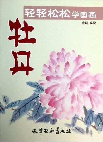 轻轻松松学国画:牡丹