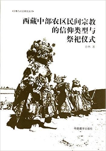 西藏中部农区民间宗教的信仰类型与祭祀仪式(精)/宗教与社会研究丛书