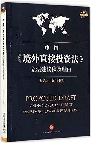 中国《境外直接投资法》立法建议稿及理由