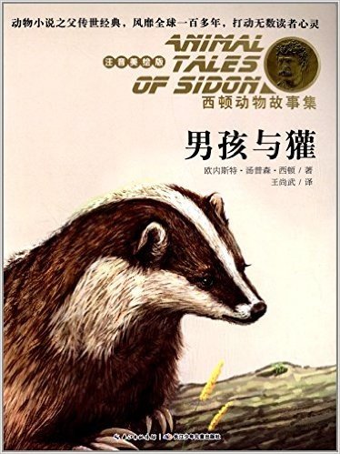 西顿动物故事集:男孩与獾(注音美绘版)