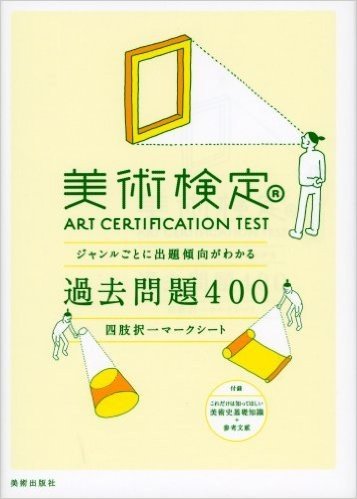 美術検定過去問題400―ジャンルごとに出題傾向がわかる 四肢択一マークシート