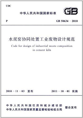 中华人民共和国国家标准(GB 50634-2010):水泥窑协同处置工业废物设计规范