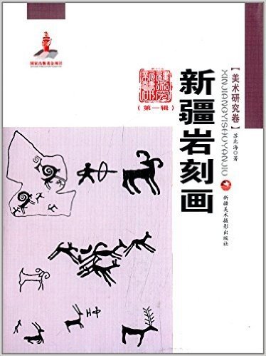 新疆艺术研究(第一辑):新疆岩刻画(美术研究卷)