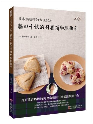 日本烘焙师的专业配方:藤田千秋的司康饼和软曲奇