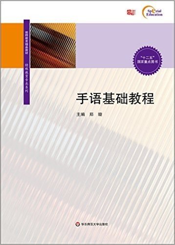 教师教育精品教材·特殊教育专业系列:手语基础教程(附光盘)