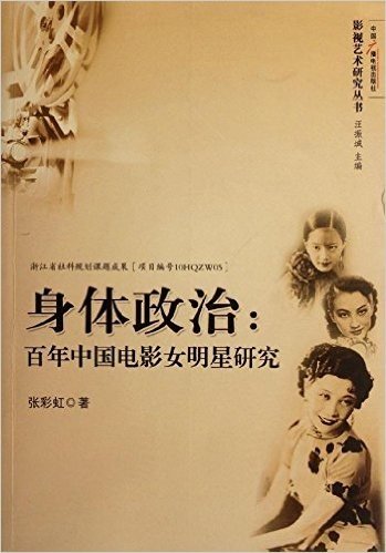 身体政治:百年中国电影女明星研究